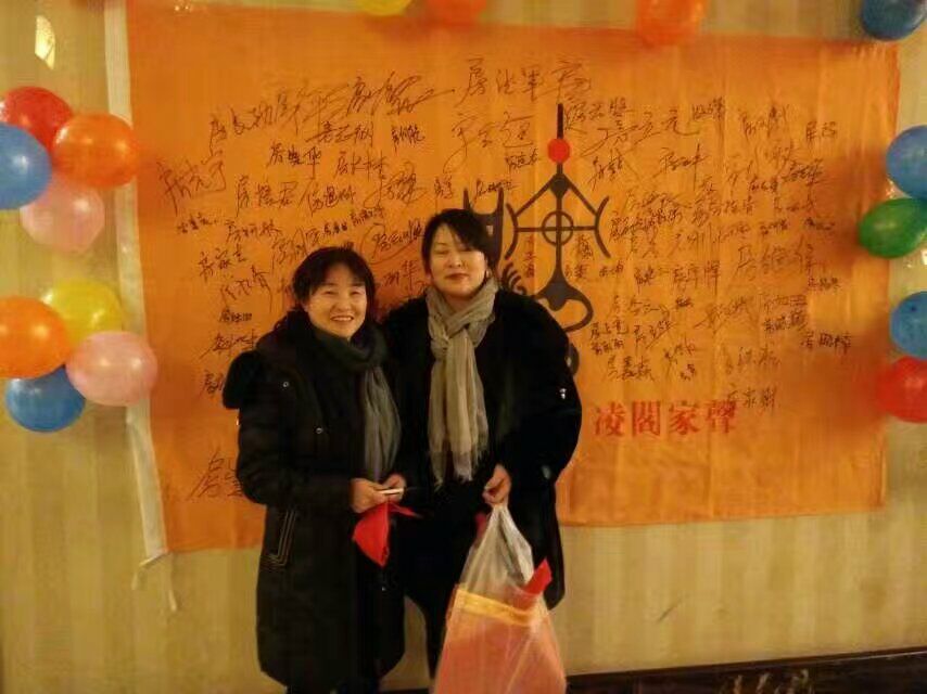 吉林房氏宗亲2016年会暨十佳孝贤颁奖晚会圆满举行：宗亲纪事.jpg