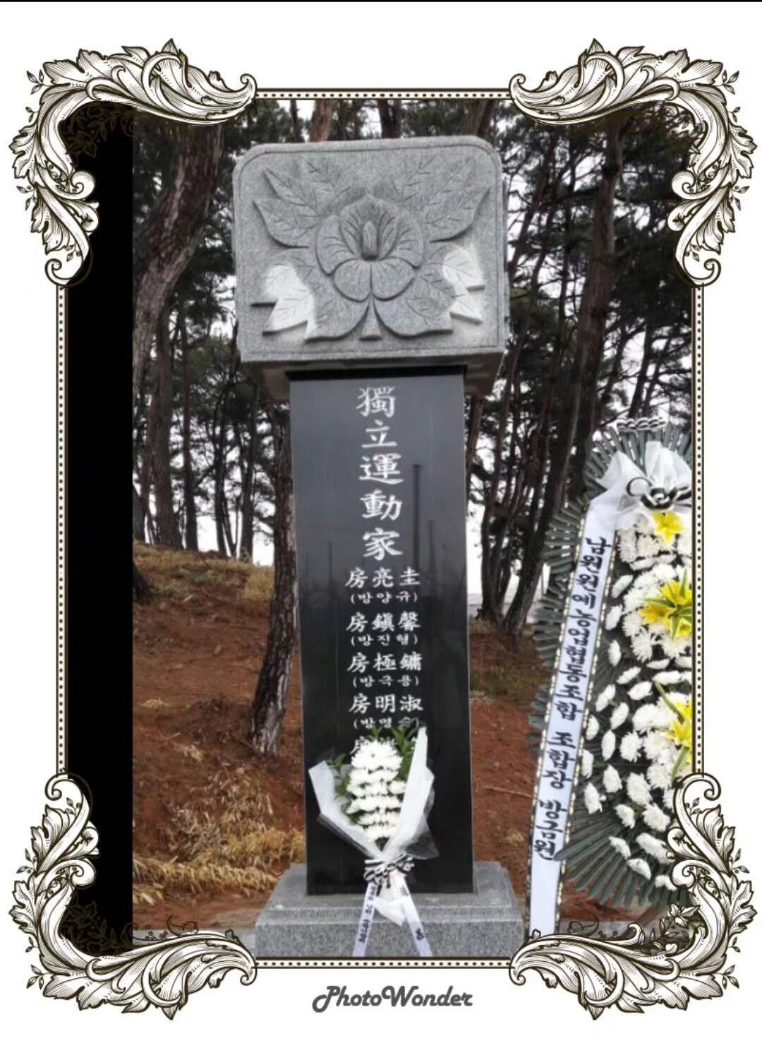 【韩国房氏文化】韩国房氏举行清明祭祖活动，并祭扫韩国独立运动五位房门烈士墓：海外房氏纪闻.jpg