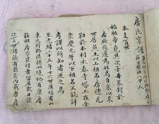 河北省定兴县房家庄房氏家谱-----魁盛堂：房氏谱牒资料.jpg