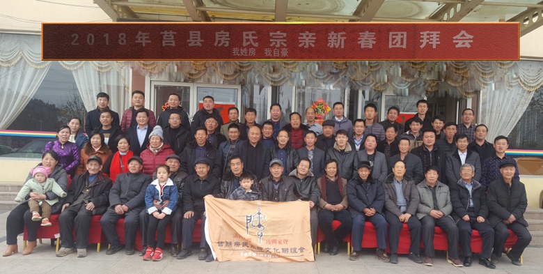 山东省日照市莒县房氏宗亲文化联谊会2018年新春团拜会：宗亲纪事.jpg