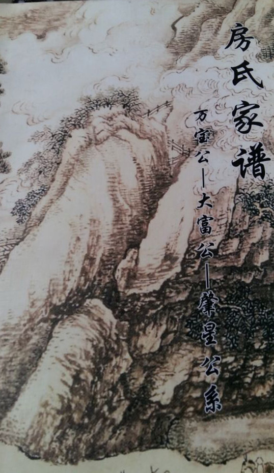 四川中江北山《房氏家谱》：房氏谱牒资料.jpg