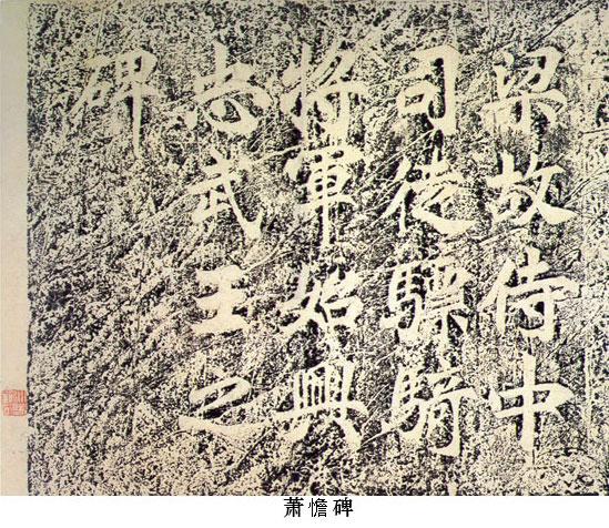 房贤明刻《萧憺碑》：房氏文化资料.jpg