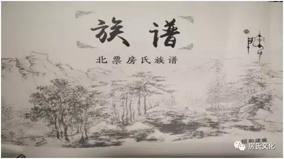 【续谱寻根路】辽宁北票房绍明·万里寻根万里情：房氏寻根线索.jpg