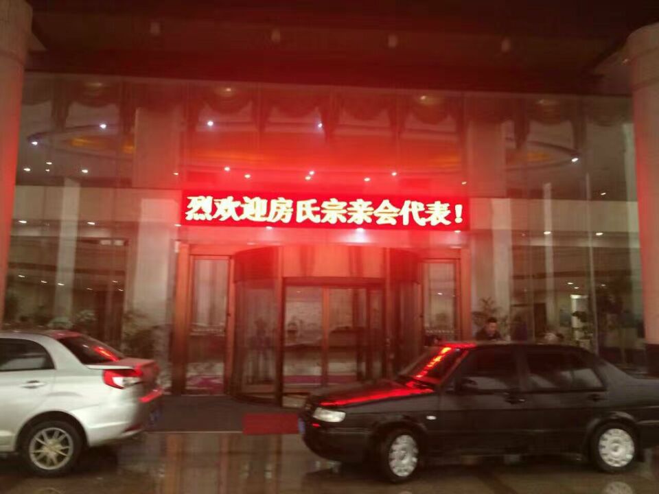 山东房氏宗亲联谊会2016届会长办公会议圆满举办：宗亲纪事.jpg