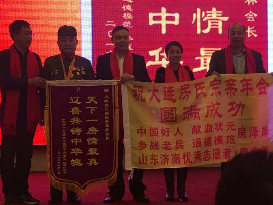 热烈祝贺大连房氏宗亲联谊会年会圆满成功：宗亲纪事.jpg