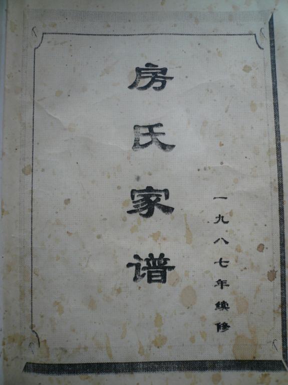河北省东光县房家寺房氏家谱：房氏谱牒资料.jpg