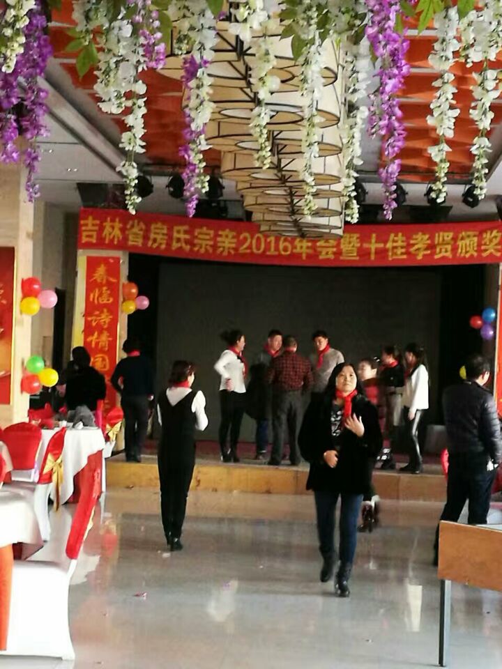 吉林房氏宗亲2016年会暨十佳孝贤颁奖晚会圆满举行：宗亲纪事.jpg