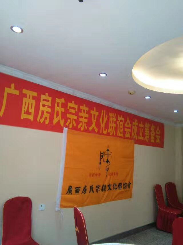 【祝贺】广西房氏宗亲文化联谊会成立筹备会圆满：宗亲纪事.jpg