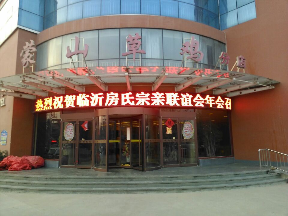 2015年临沂房氏文化宗亲联谊会顺利召开！：宗亲纪事.jpg