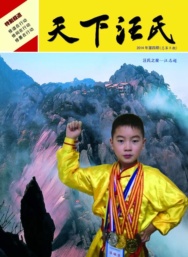 汪氏之星-（肥西汪大墙汪氏）汪志超荣登《》封面（文化资料整理）.jpg