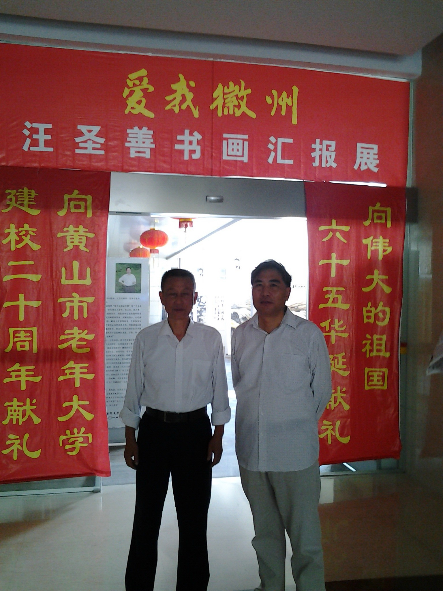 汪圣善个人书画展在黄山市老年大学隆重开幕（文化资料整理）.jpg