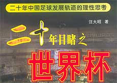 汪大昭《二十年目睹之世界杯》（文化资料整理）.jpg