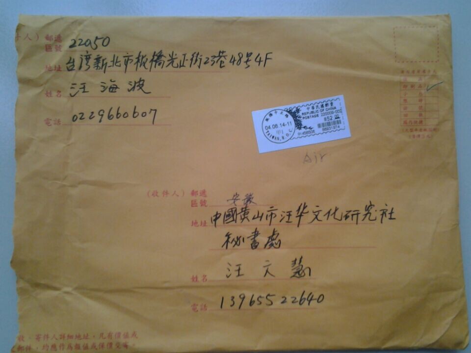 台湾老先生汪氏热心人（海外宗亲资料）.jpg