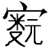 cns_kang_4c4a328d3076520519_26.png