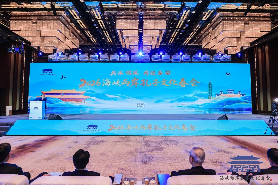 2026海峡两岸孔子文化春会曲阜启动，孔垂长先生致辞并主礼崇圣成 ...（文化资料）.jpg