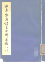 胜迹史料：孔府档案 摘落（胜迹史料）.png