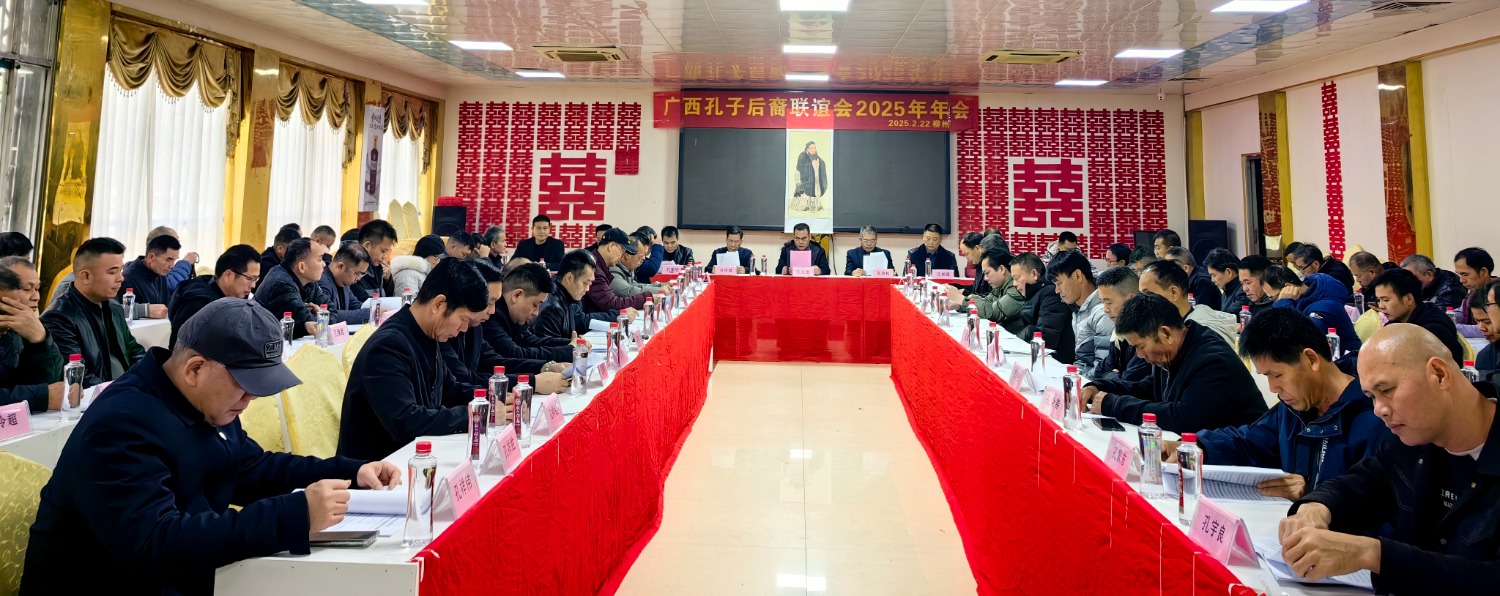 广西孔子后裔联谊会召开2025年年会（宗亲纪事）.jpg