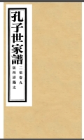 孔子世家谱·广西灌阳支（谱牒资料）.jpg