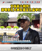 文脉薪火相传！清明祭孔大典在嘉定孔庙举行（祭祀纪事）.png
