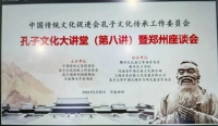 共话儒风雅韵，传承圣贤智慧              孔子文化大讲堂郑州开讲（文化资料）.jpg