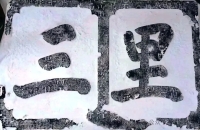 琉球使节与济宁子路祠诗碑（胜迹史料）.jpg