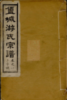 盐城游氏宗谱不分卷（谱牒资料）.png