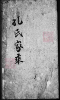 孔氏绿城湾重修宗谱（谱牒资料）.png