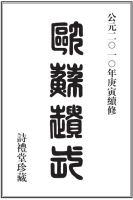 谱牒资料：觉山孔氏宗谱二十四卷附一卷（浙江省杭州市萧山区）浙江省杭州市 ：觉山孔氏宗谱 ：二十（谱牒资料）.png