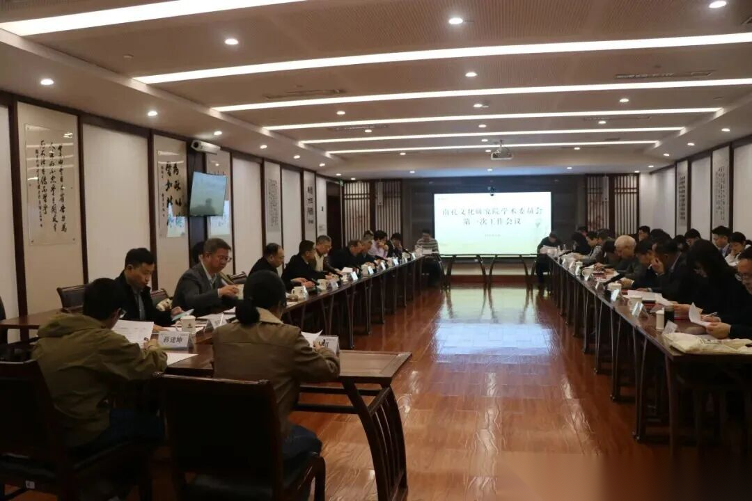 南孔文化研究院学术委员会首次工作会议在衢州召开 ...（文化资料）.png