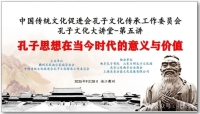 孔德海：孔子一以贯之之“道”是中华民族的精神根脉！——在“孔子文化大讲堂（第五讲）”中的讲话（文化资料）.jpg