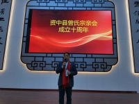 四川曾子文化研究会参加内江市资中县曾氏宗亲会成立十周年庆典简(宗亲纪事).jpg