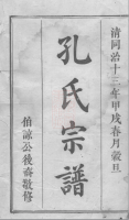 浏东滩头孔氏房谱： 一卷，首一卷：[湖南浏阳]（文化资料）.png