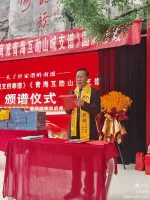 《孔子世家谱青海互助山城支谱》颁谱典礼纪实  孔繁忠（谱牒资料）.webp