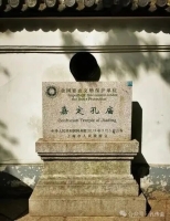 儒韵文脉，薪火相传——丙午年上海清明祭孔大典在嘉定孔庙庄严举（祭祀纪事）.jpg