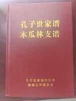 谱牒资料:<<木瓜林孔氏支谱>>,感恩庆健大哥赠谱,大哥就是大哥,一直心里有家族,这么多年一直(谱牒资料).jpg