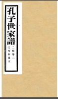 孔子世家谱·江西新建支（谱牒资料）.jpg