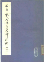 曲阜孔府档案史料选编+第3编+清代档案史料+第01册+孔氏宗族(1)（胜迹史料）.png