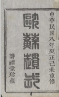 谱牒资料：觉山孔氏宗谱二十四卷附一卷（浙江省杭州市萧山区）浙江省杭州市 ：觉山孔氏宗谱 ：二十（谱牒资料）.png