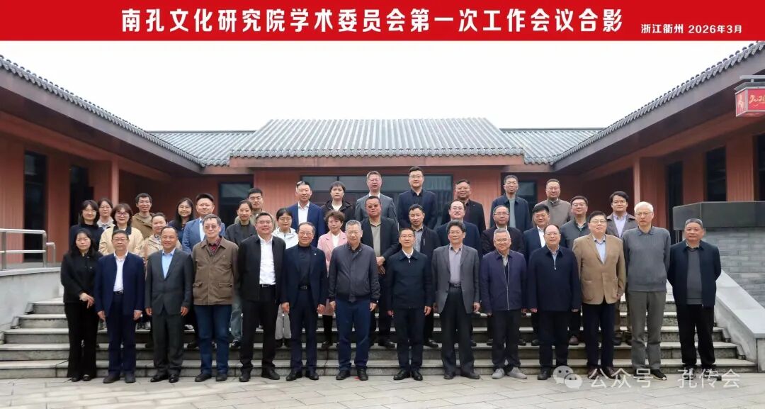南孔文化研究院学术委员会首次工作会议在衢州召开 ...（文化资料）.jpg