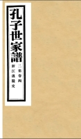 孔子世家谱·浙江温岭支（谱牒资料）.jpg