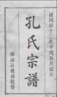 湘乡孔氏续修族谱九卷（谱牒资料）.png