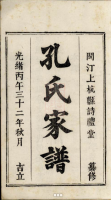 文化资料：阙里孔氏宗谱不分卷（山东省济宁市曲阜市）山东省济宁市 正 题 名] ：阙里孔氏宗谱（文化资料）.png