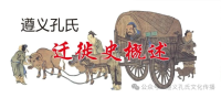遵义孔氏迁徙史概述       转自遵义孔氏文化传播（迁徙源流）.png