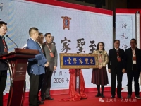 丙午年孔氏家谱钤印仪式在曲阜四氏学堂圆满礼成（谱牒资料）.jpg