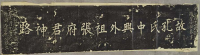 【碑刻释读】曲阜张家林碑刻与张姥姥传说（胜迹史料）.png