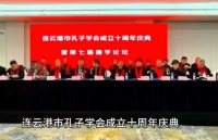 连云港市孔子学会十周年庆典暨第七届儒学论坛盛大开幕！（宗亲纪事）.jpg
