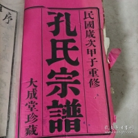 昆陵梅林孔氏宗谱(1-8卷)（谱牒资料）.jpg