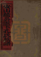 西江泉井安山孔氏（谱牒资料）.png