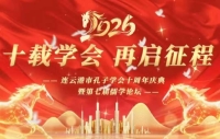 连云港市孔子学会十周年庆典暨第七届儒学论坛盛大开幕！（宗亲纪事）.jpg