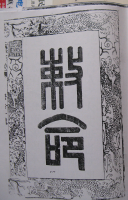 文化资料：泰州孔氏,该支未落民国谱（文化资料）.png